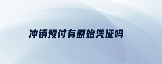 沖銷預付有原始憑證嗎