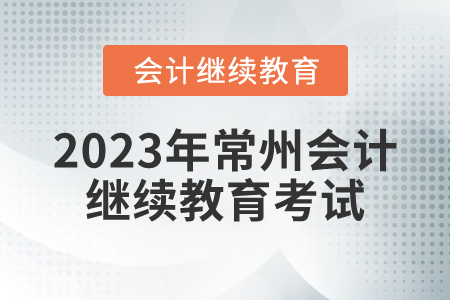 2023年常州市會(huì)計(jì)繼續(xù)教育需要考試嗎？