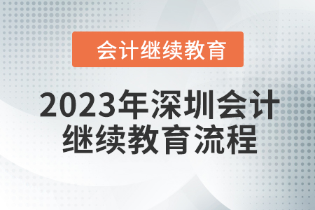 2023年深圳會(huì)計(jì)繼續(xù)教育流程