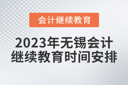 2023年無(wú)錫會(huì)計(jì)繼續(xù)教育時(shí)間安排