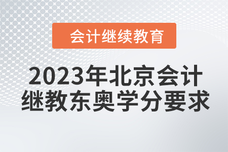 2023年北京會(huì)計(jì)繼續(xù)教育東奧學(xué)分要求