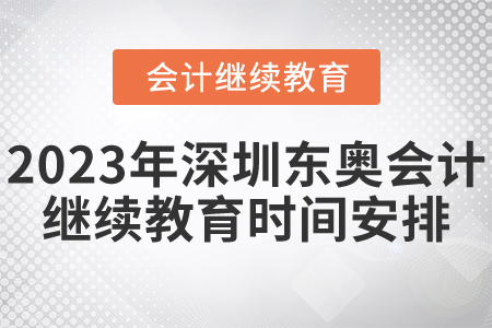 2023年深圳東奧會計繼續(xù)教育時間安排