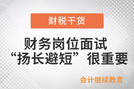 財(cái)務(wù)崗位面試，“揚(yáng)長避短”很重要