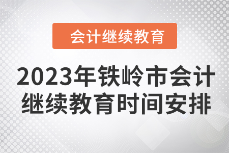 2023年鐵嶺市會(huì)計(jì)人員繼續(xù)教育時(shí)間安排