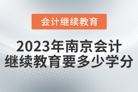2023年南京會計繼續(xù)教育要多少學分？