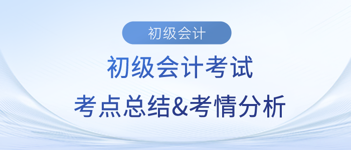 2023年《初級會計實務(wù)》考點總結(jié)及考情分析匯總