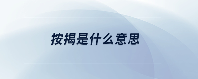 按揭是什么意思？