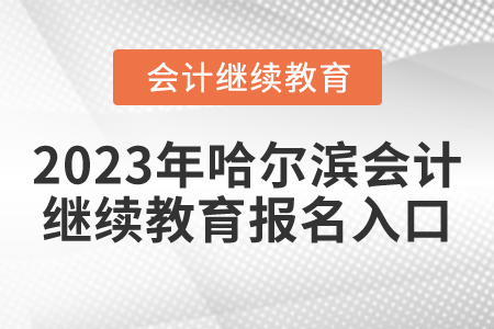 2023年哈爾濱會計繼續(xù)教育報名入口