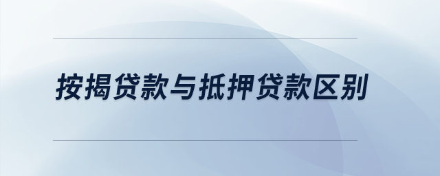 按揭貸款與抵押貸款區(qū)別？