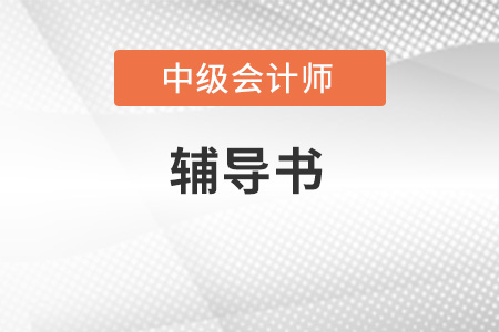 2020年中級(jí)會(huì)計(jì)輕松過(guò)關(guān)5《經(jīng)濟(jì)法》科目，免費(fèi)試讀！