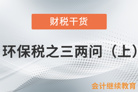 環(huán)保稅之三兩問（上）
