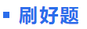 中級會計輕二刷好題