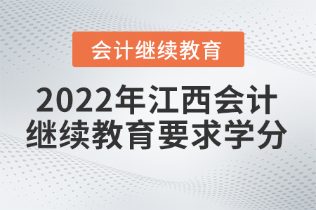 2022年江西會(huì)計(jì)繼續(xù)教育要求多少學(xué)分？