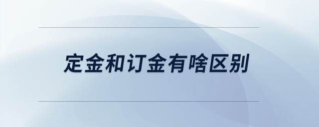 定金和訂金有啥區(qū)別？