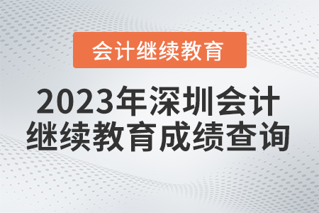 2023年深圳繼續(xù)教育網(wǎng)成績查詢方式