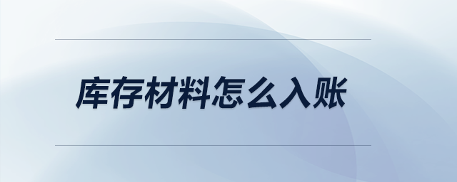 庫(kù)存材料怎么入賬
