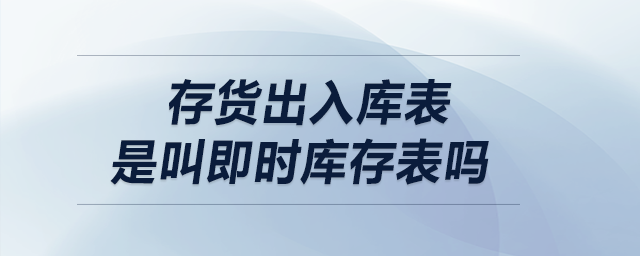 存貨出入庫表，是叫即時庫存表嗎？