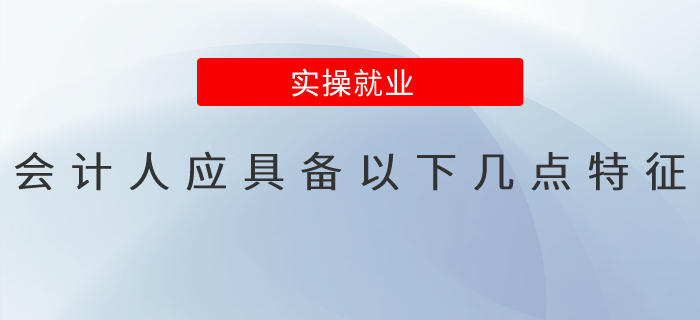 會計人應(yīng)具備以下幾點(diǎn)特征