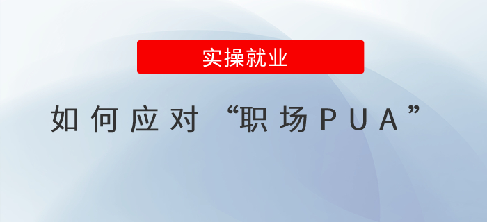 如何應(yīng)對“職場PUA”？