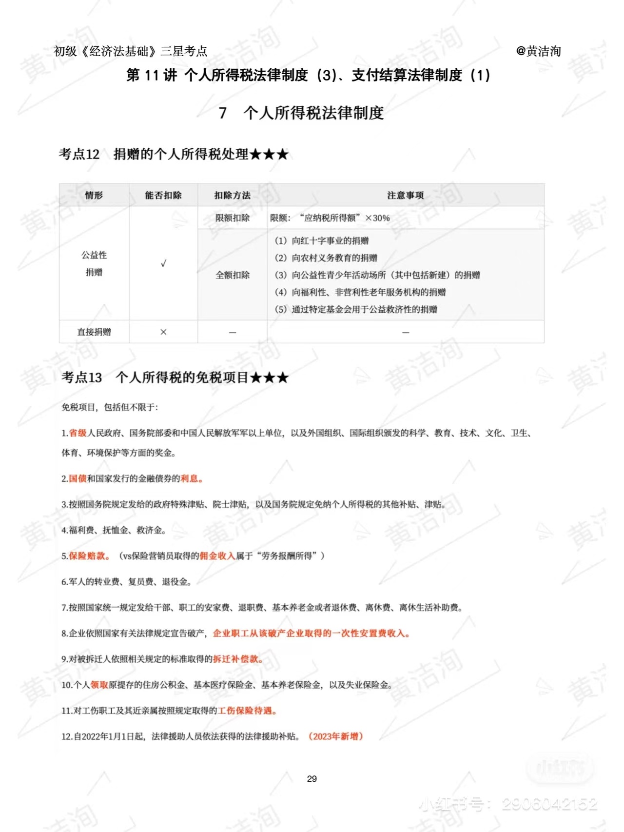 初級會計(jì)個人所得稅三星考點(diǎn)
