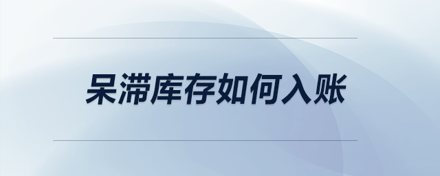 呆滯庫存如何入賬？