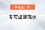 2023年高級會計師考試即將開始，考前注意事項整理！
