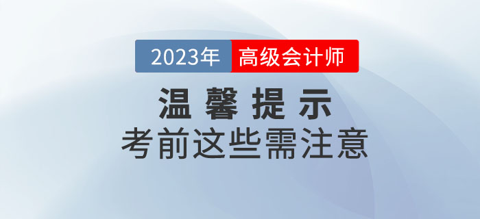 2023年高級(jí)會(huì)計(jì)師考試即將開始，考前注意事項(xiàng)整理！