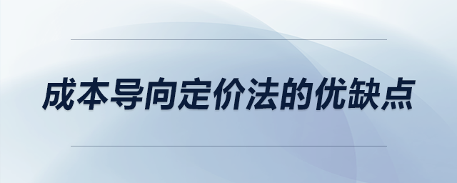 成本導(dǎo)向定價(jià)法的優(yōu)缺點(diǎn)