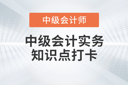 金融資產(chǎn)和金融負(fù)債的初始計(jì)量_2023年中級(jí)會(huì)計(jì)實(shí)務(wù)知識(shí)點(diǎn)打卡