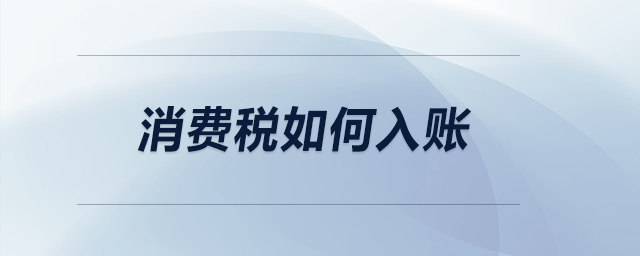 消費稅如何入賬？