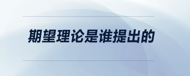 期望理論是誰提出的