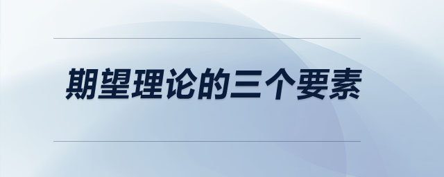 期望理論的三個(gè)要素