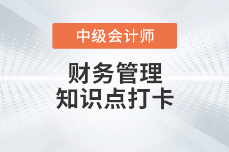 預(yù)算管理工作的組織_2023年中級(jí)會(huì)計(jì)財(cái)務(wù)管理知識(shí)點(diǎn)打卡