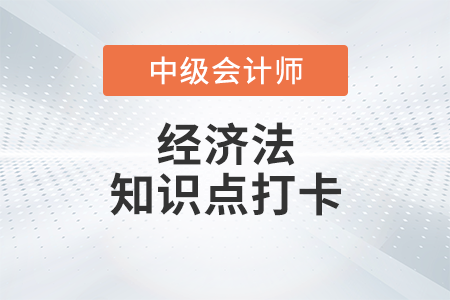 經濟糾紛的概念_2023年中級會計經濟法知識點打卡