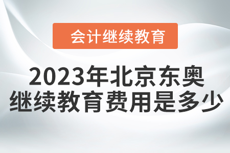 2023年北京東奧會計繼續(xù)教育費用是多少？