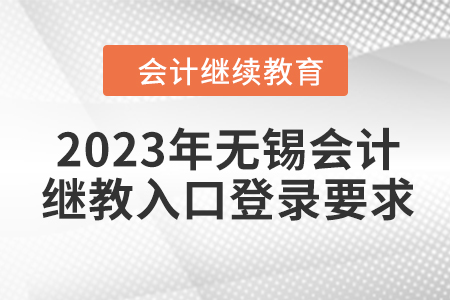 2023年無錫會(huì)計(jì)繼續(xù)教育入口登錄要求