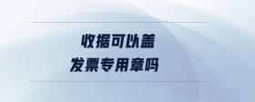 收據(jù)可以蓋發(fā)票專(zhuān)用章嗎