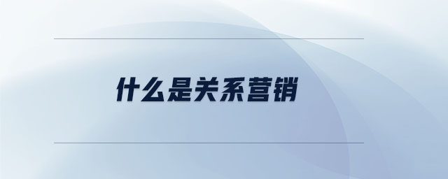 什么是關(guān)系營銷