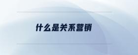 什么是關(guān)系營銷