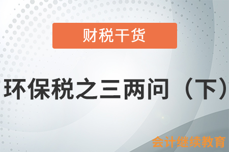 環(huán)保稅之三兩問（下）