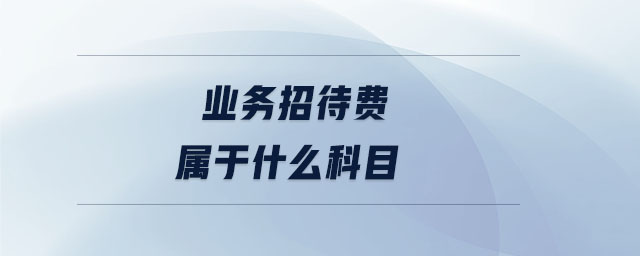 業(yè)務(wù)招待費屬于什么科目