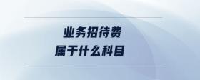業(yè)務(wù)招待費(fèi)屬于什么科目