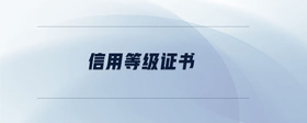信用等級(jí)證書