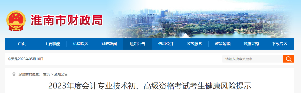 安徽省淮南市高級會計(jì)師考試考生健康風(fēng)險(xiǎn)提示