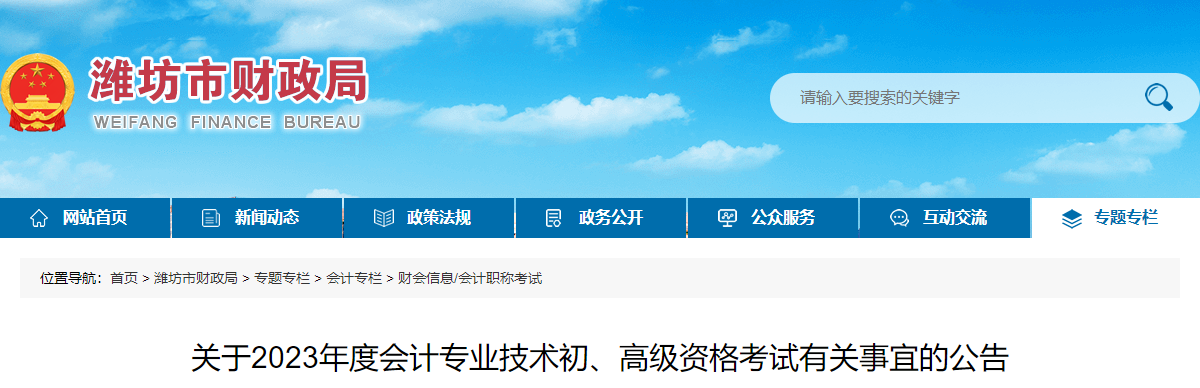 山東省濰坊市高級會計師考試有關事宜的公告