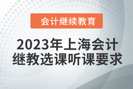 2023年上海會計(jì)繼續(xù)教育選課聽課要求
