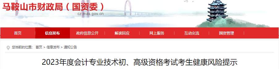 安徽馬鞍山2023年初級會計(jì)師考試考生健康風(fēng)險(xiǎn)提示