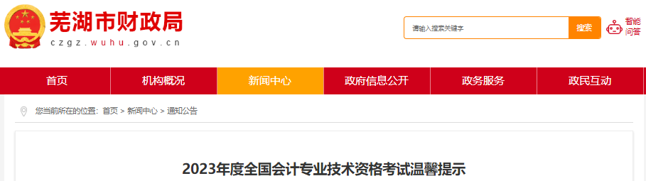 安徽蕪湖2023年初級(jí)會(huì)計(jì)職稱考試溫馨提示