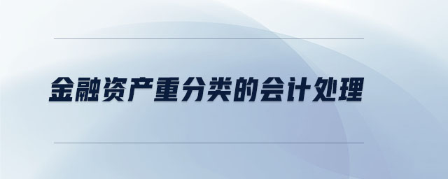 19年金融資產(chǎn)重分類的會(huì)計(jì)處理