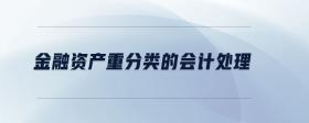 金融資產(chǎn)重分類的會計處理